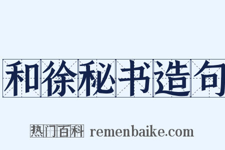 和徐秘书造句是什么意思的图片